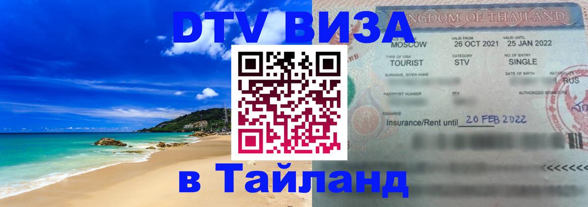 Купить DTV визу в Таиланд 